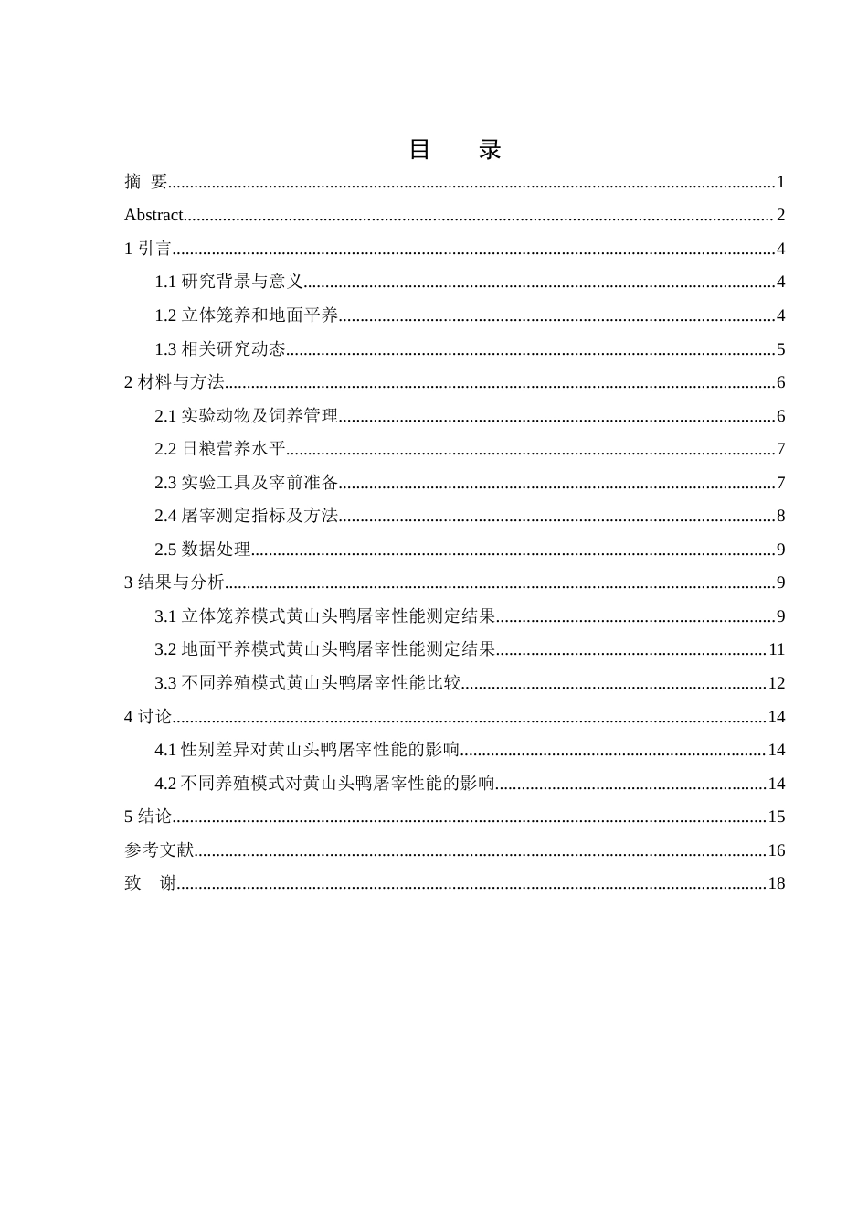 25年WH动物科学 黄山头鸭屠宰性能测定20.47-AI19.75-约10738字符.docx_第1页