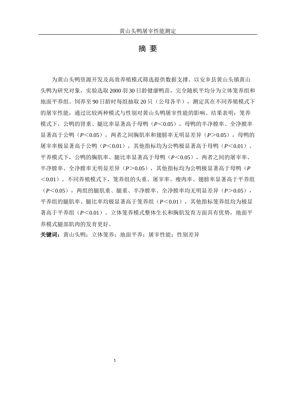 25年WH动物科学 黄山头鸭屠宰性能测定20.47-AI19.75-约10738字符.docx_第2页