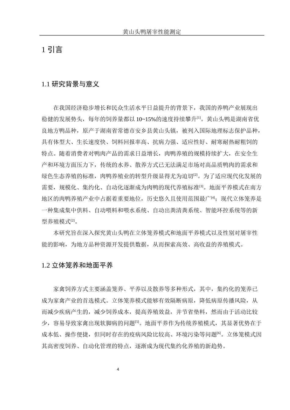 25年WH动物科学 黄山头鸭屠宰性能测定20.47-AI19.75-约10738字符.docx_第5页