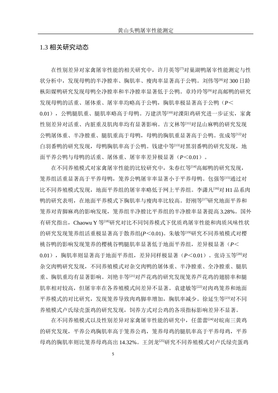 25年WH动物科学 黄山头鸭屠宰性能测定20.47-AI19.75-约10738字符.docx_第6页