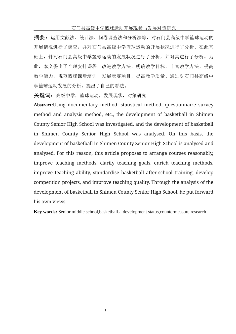 25年WH体育教育 石门县高级中学篮球运动开展现状与发展对策研究19.99-AI13.37-约9926字符.docx_第2页