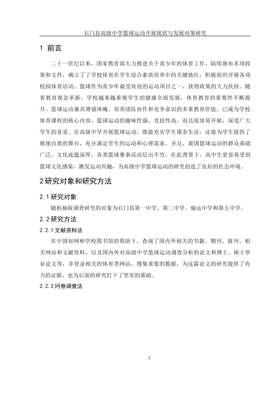 25年WH体育教育 石门县高级中学篮球运动开展现状与发展对策研究19.99-AI13.37-约9926字符.docx_第3页