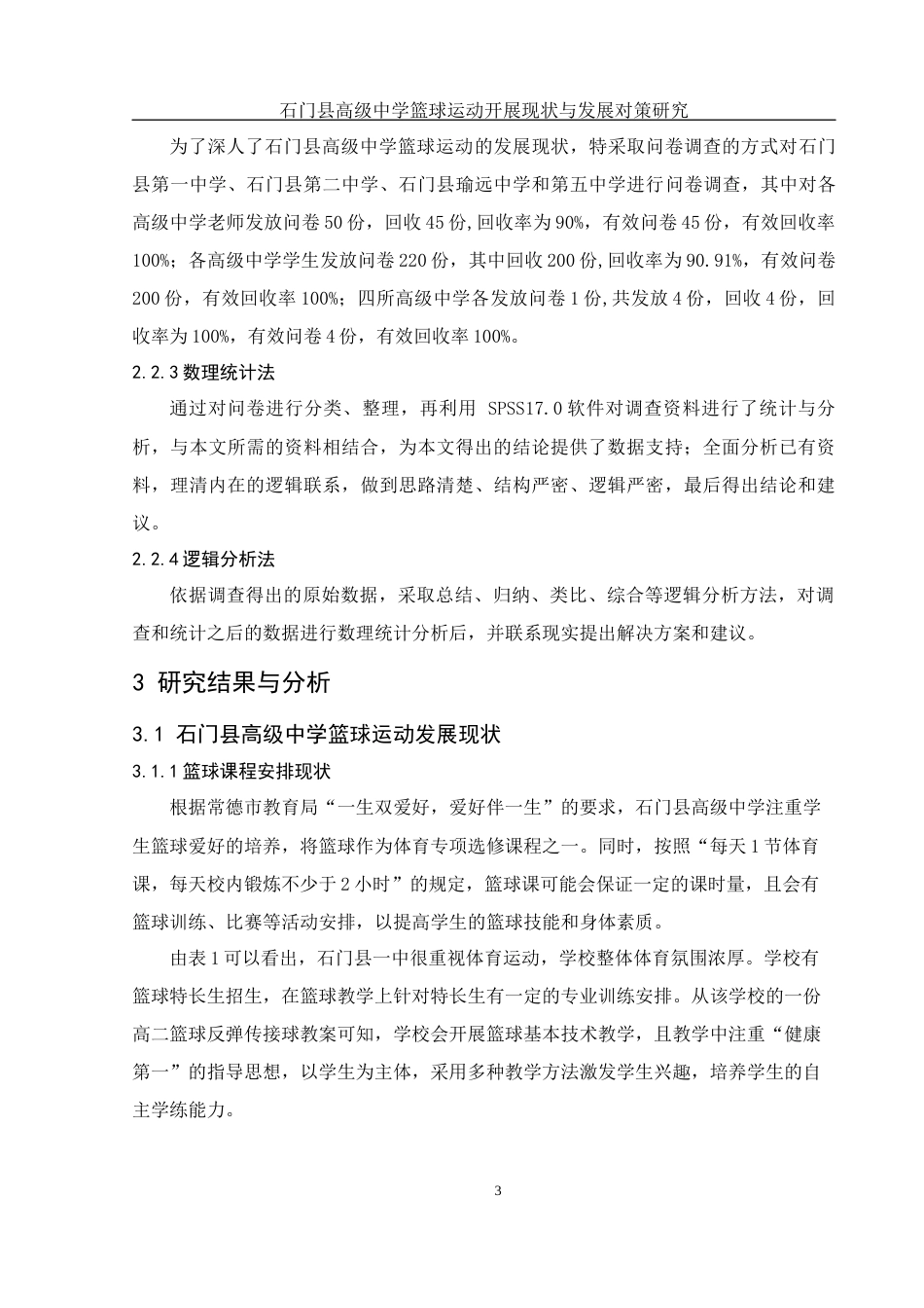 25年WH体育教育 石门县高级中学篮球运动开展现状与发展对策研究19.99-AI13.37-约9926字符.docx_第4页