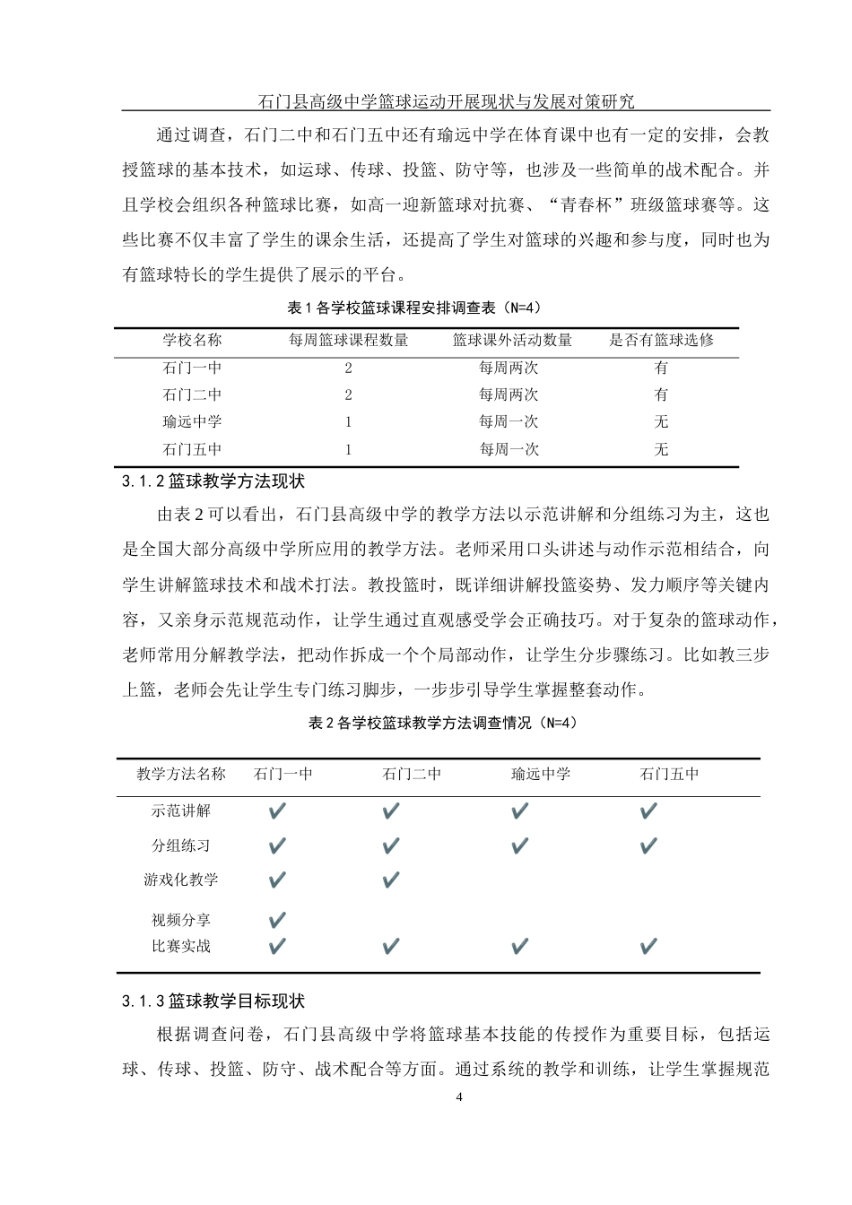 25年WH体育教育 石门县高级中学篮球运动开展现状与发展对策研究19.99-AI13.37-约9926字符.docx_第5页