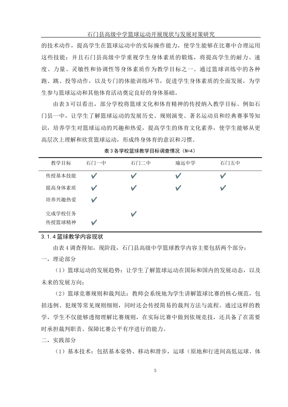 25年WH体育教育 石门县高级中学篮球运动开展现状与发展对策研究19.99-AI13.37-约9926字符.docx_第6页