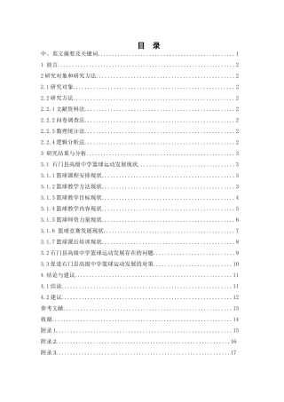 25年WH体育教育 石门县高级中学篮球运动开展现状与发展对策研究19.99-AI13.37-约9926字符.docx