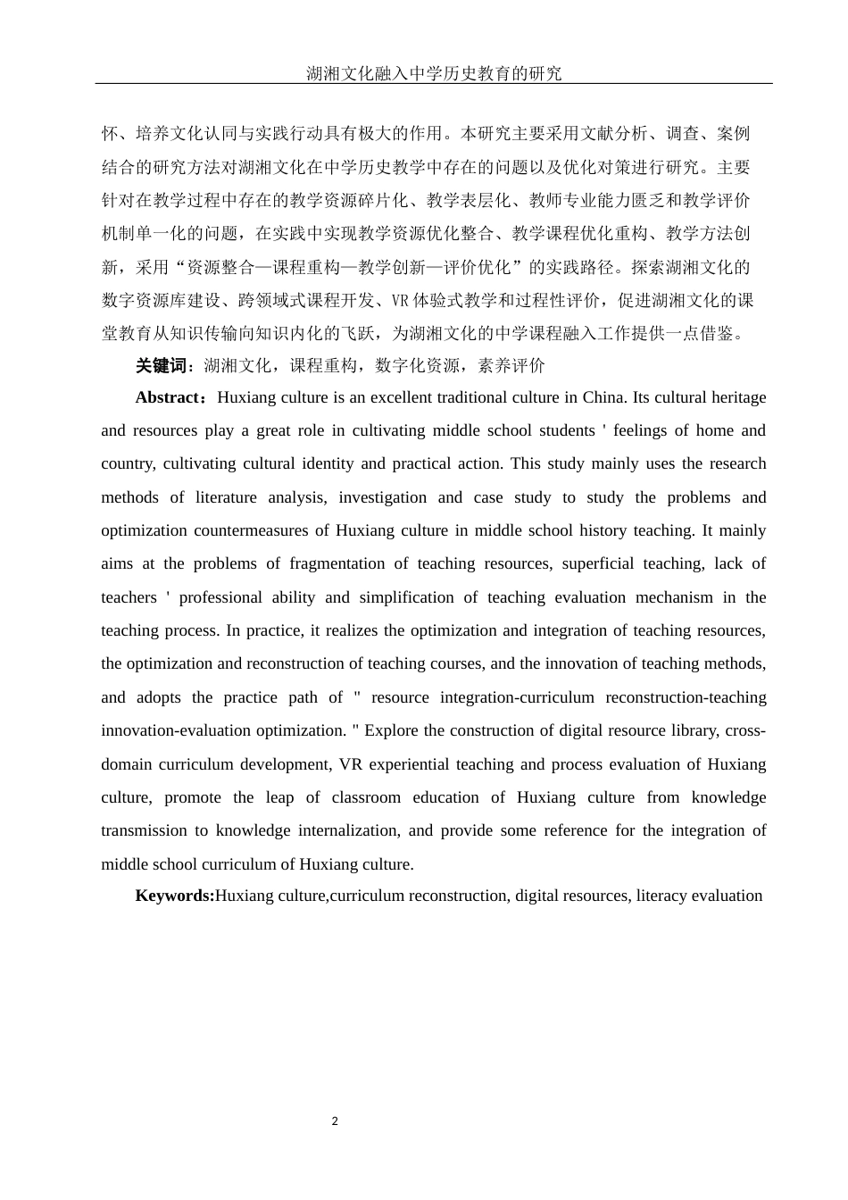 25年WH历史学-湖湘文化融入中学历史教育的研究-约10413字符-约10413字符.docx_第2页