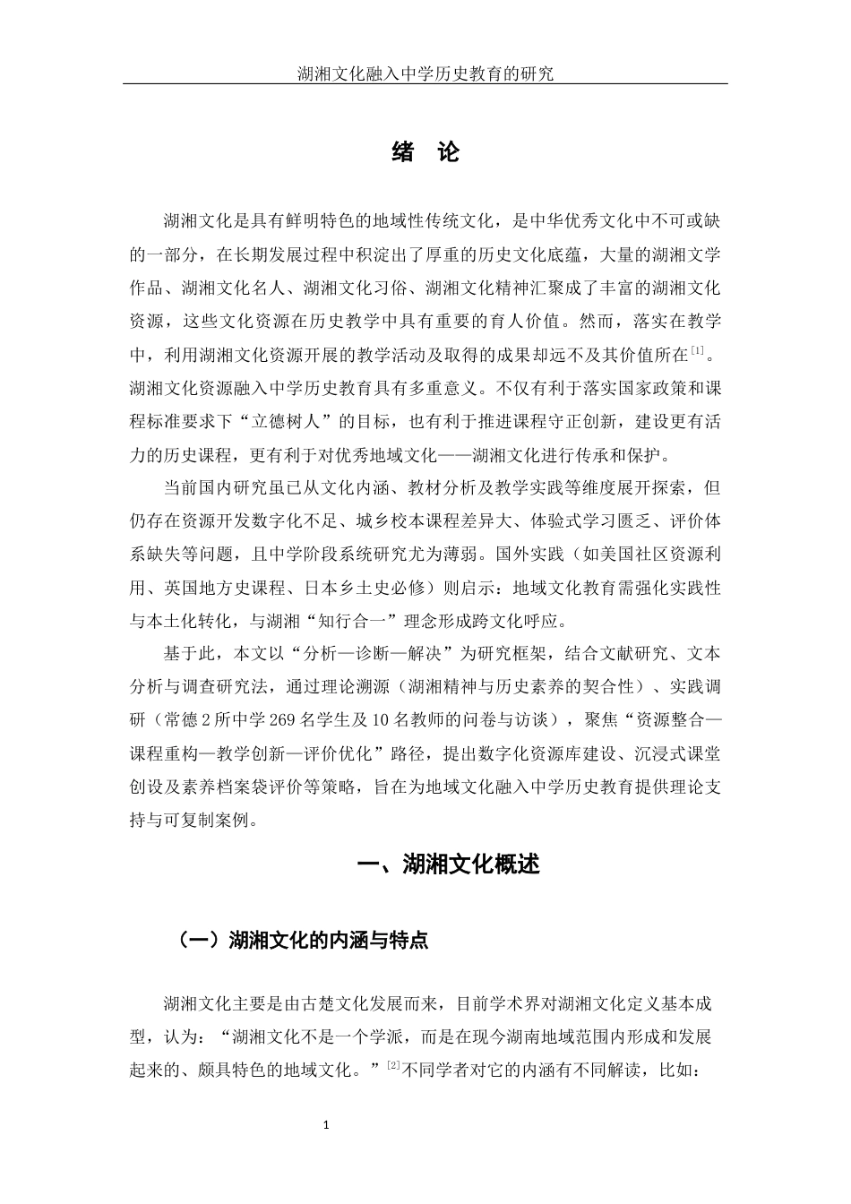 25年WH历史学-湖湘文化融入中学历史教育的研究-约10413字符-约10413字符.docx_第3页