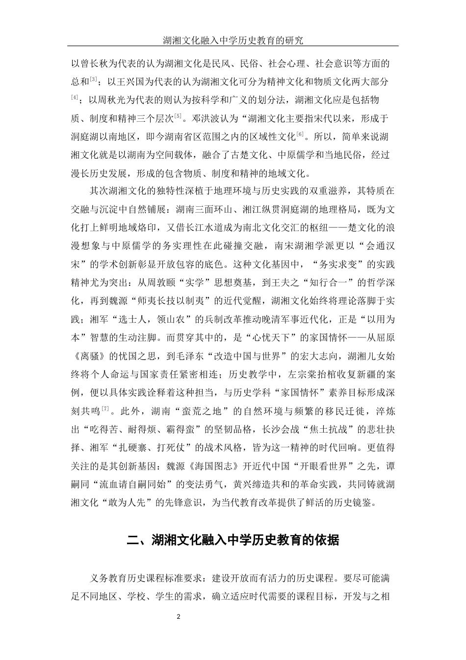 25年WH历史学-湖湘文化融入中学历史教育的研究-约10413字符-约10413字符.docx_第4页