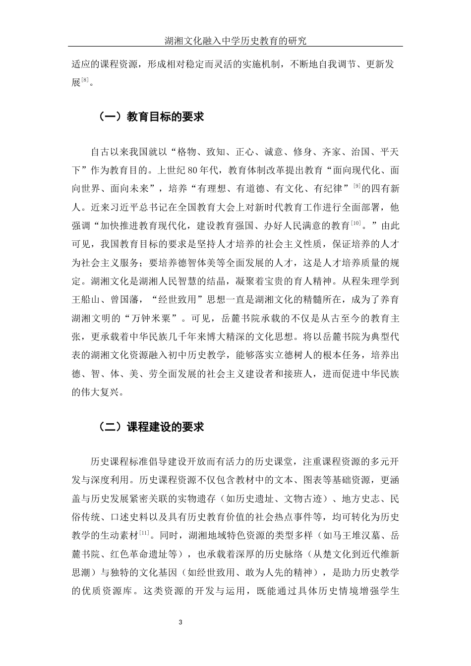 25年WH历史学-湖湘文化融入中学历史教育的研究-约10413字符-约10413字符.docx_第5页