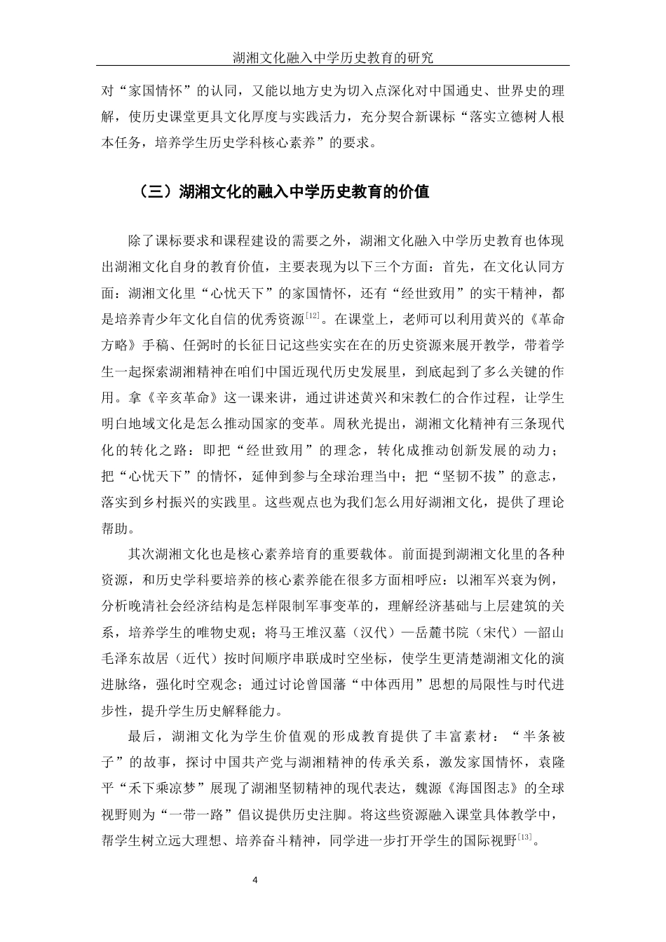 25年WH历史学-湖湘文化融入中学历史教育的研究-约10413字符-约10413字符.docx_第6页