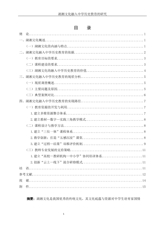25年WH历史学-湖湘文化融入中学历史教育的研究-约10413字符-约10413字符.docx