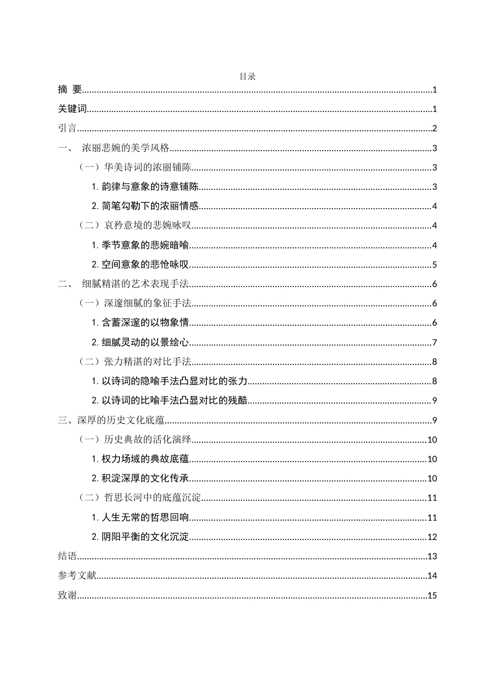 25年WH汉语言文学 《浅析影视剧甄嬛传中诗词体现的美学价值》2.69-AI12.93-约11183字符.docx_第3页