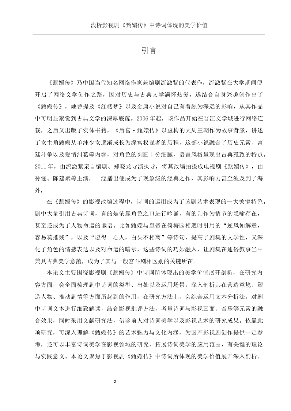 25年WH汉语言文学 《浅析影视剧甄嬛传中诗词体现的美学价值》2.69-AI12.93-约11183字符.docx_第6页