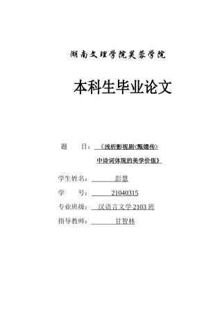 25年WH汉语言文学 《浅析影视剧甄嬛传中诗词体现的美学价值》2.69-AI12.93-约11183字符.docx