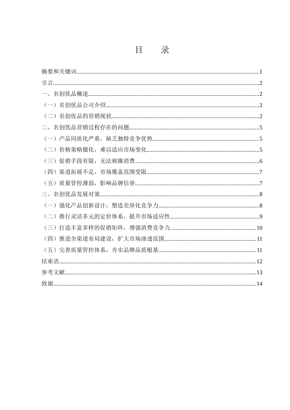 25年WH市场营销 名创优品营销策略优化研究9.55-AI20.18-约12006字符.docx_第2页