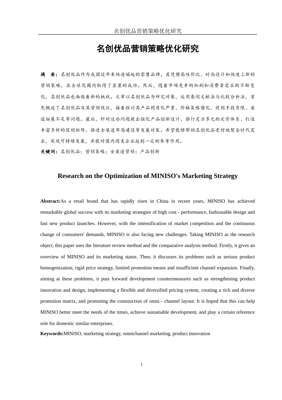 25年WH市场营销 名创优品营销策略优化研究9.55-AI20.18-约12006字符.docx_第3页