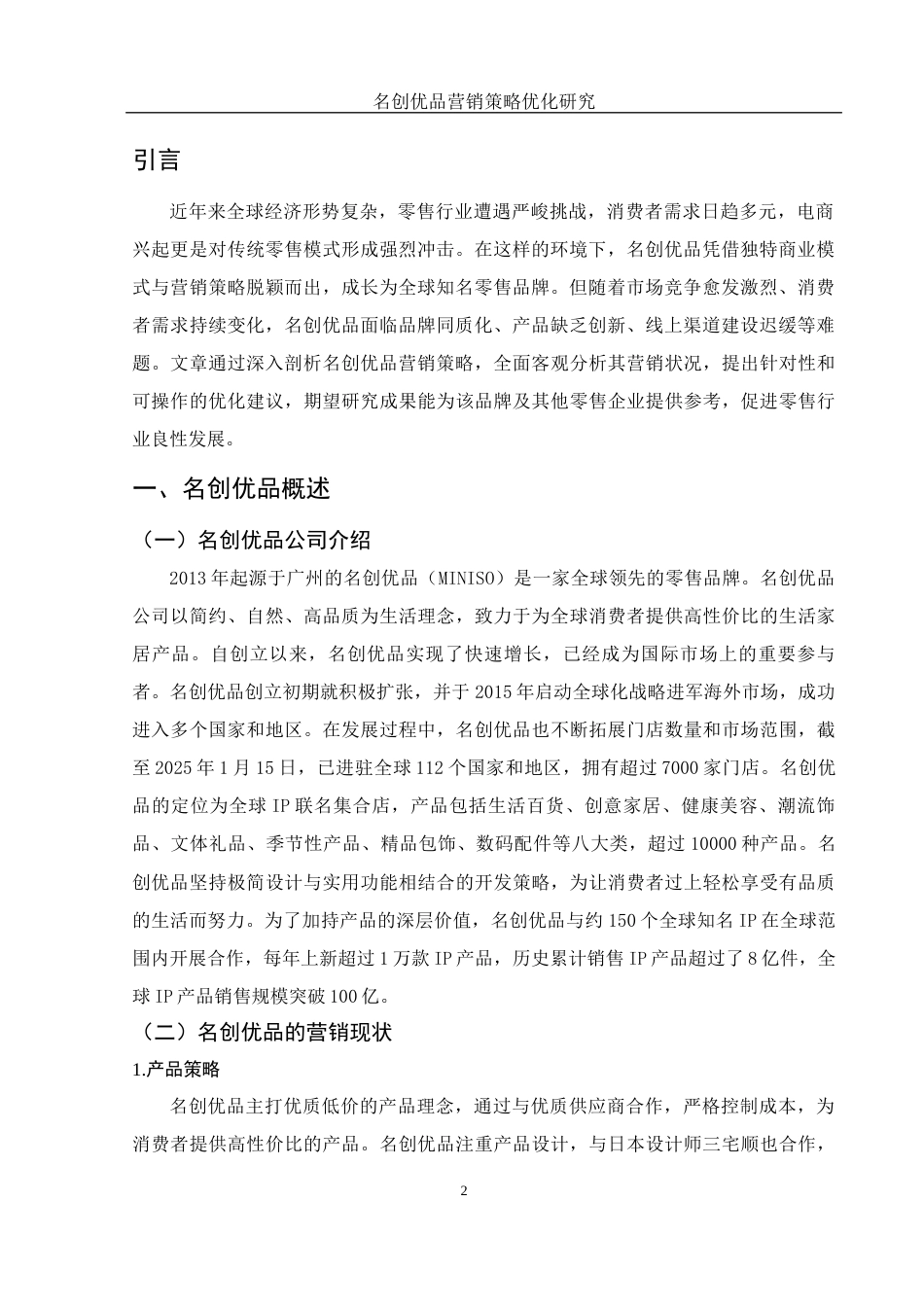 25年WH市场营销 名创优品营销策略优化研究9.55-AI20.18-约12006字符.docx_第4页