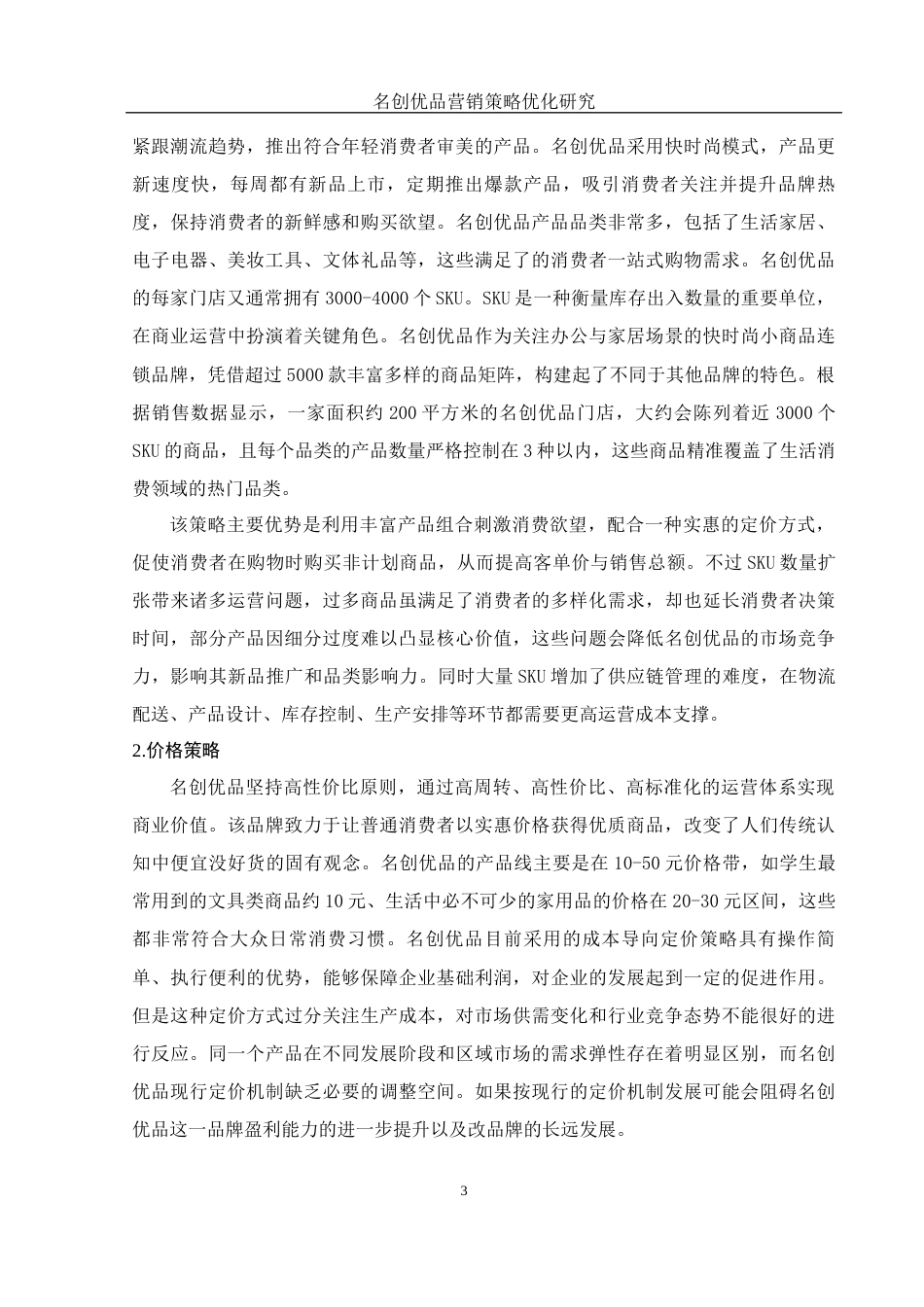 25年WH市场营销 名创优品营销策略优化研究9.55-AI20.18-约12006字符.docx_第5页