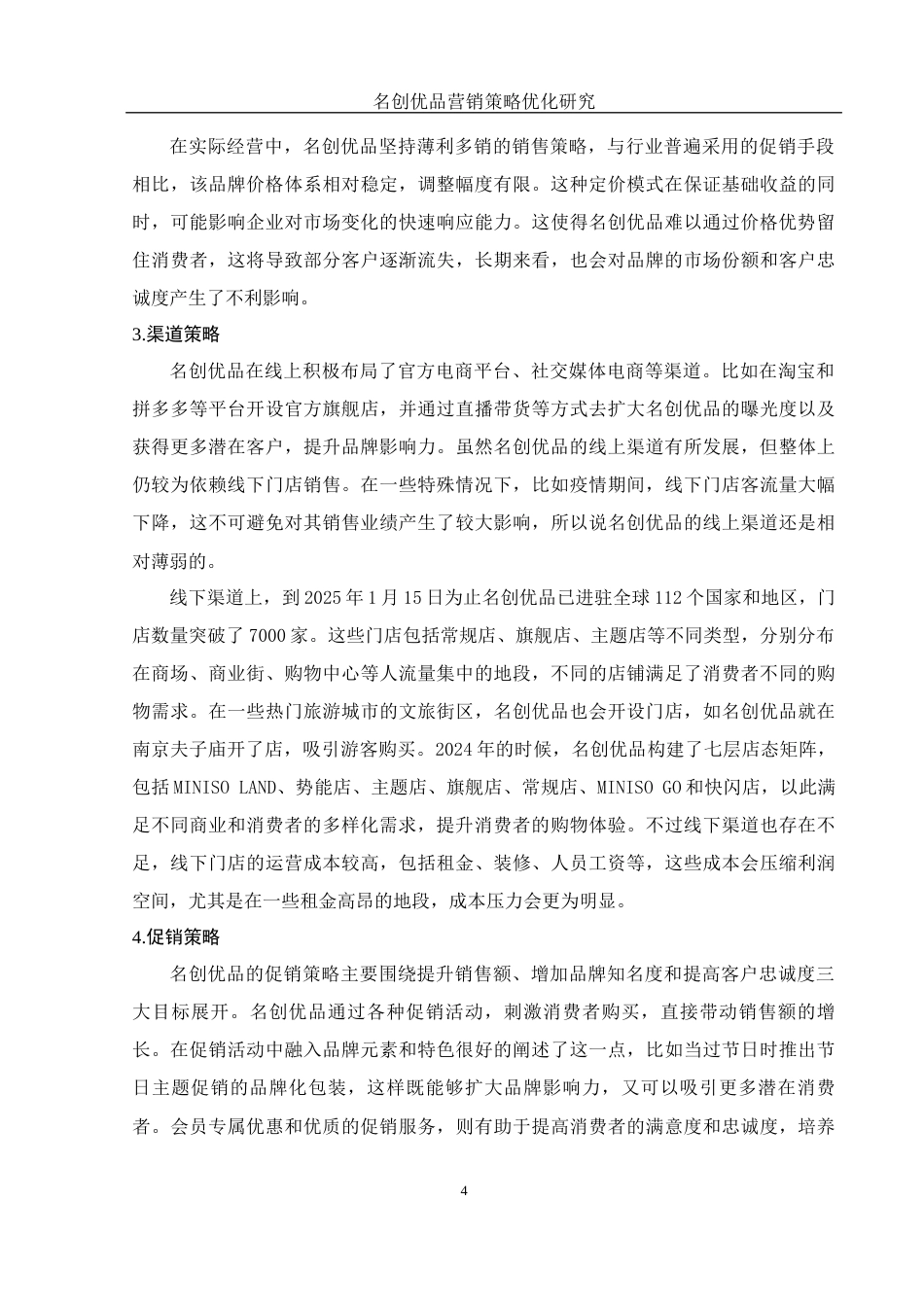 25年WH市场营销 名创优品营销策略优化研究9.55-AI20.18-约12006字符.docx_第6页