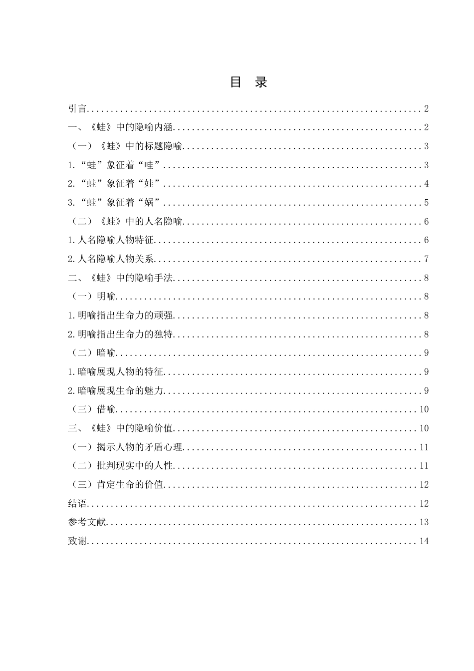 25年WH汉语言文学 莫言小说《蛙》的隐喻性研究1.75-AI2.9-约10670字符.docx_第1页