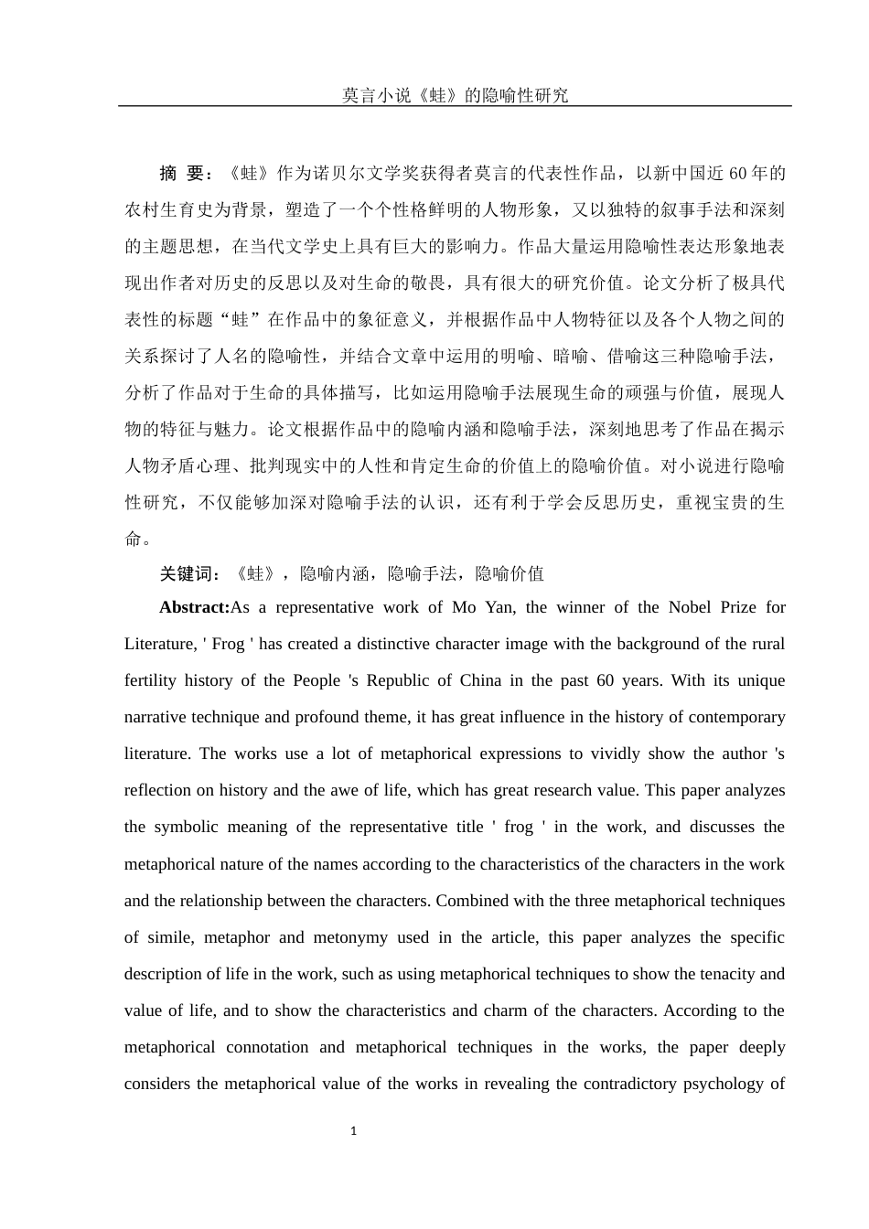 25年WH汉语言文学 莫言小说《蛙》的隐喻性研究1.75-AI2.9-约10670字符.docx_第2页