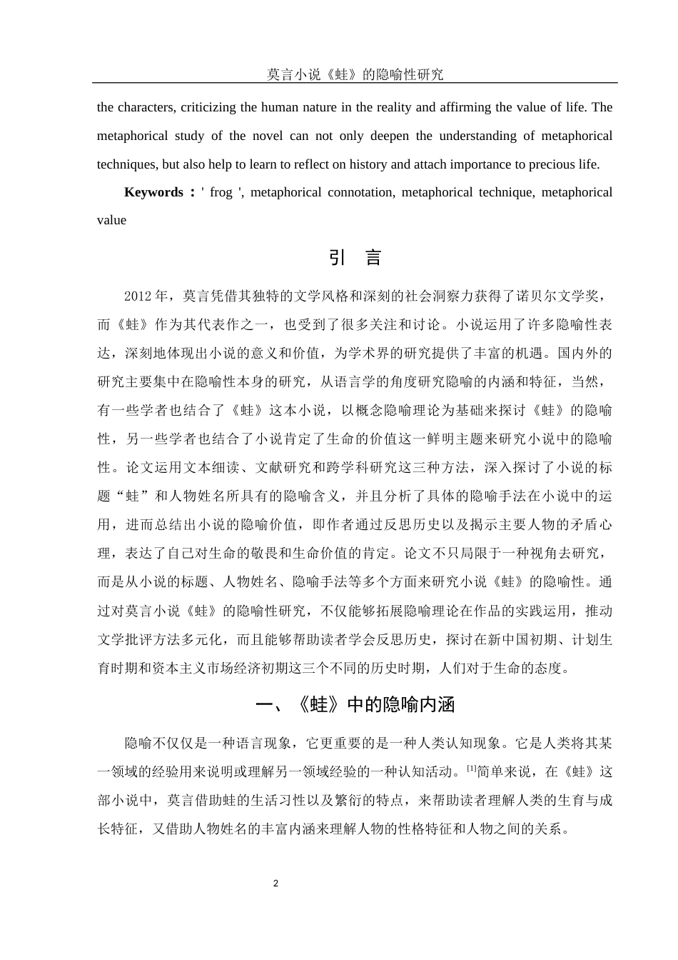 25年WH汉语言文学 莫言小说《蛙》的隐喻性研究1.75-AI2.9-约10670字符.docx_第3页