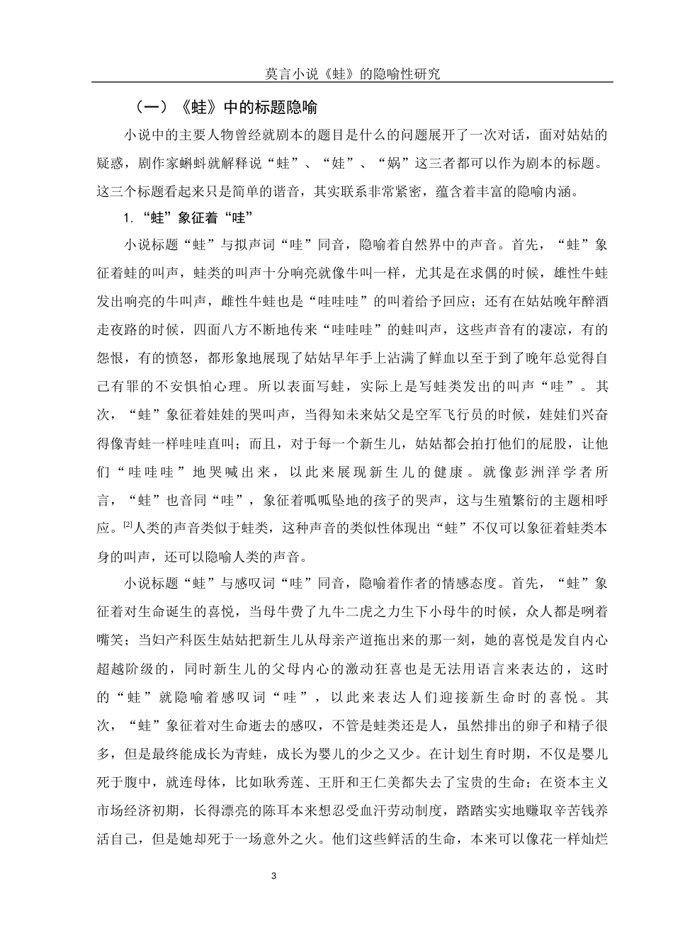 25年WH汉语言文学 莫言小说《蛙》的隐喻性研究1.75-AI2.9-约10670字符.docx_第4页