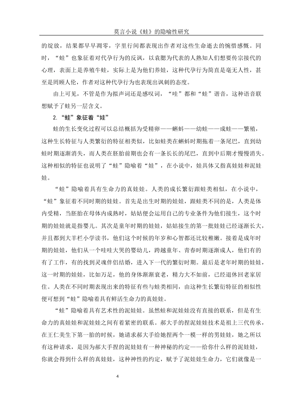 25年WH汉语言文学 莫言小说《蛙》的隐喻性研究1.75-AI2.9-约10670字符.docx_第5页