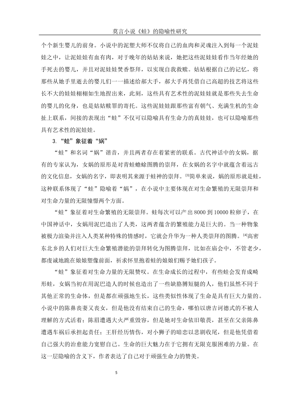 25年WH汉语言文学 莫言小说《蛙》的隐喻性研究1.75-AI2.9-约10670字符.docx_第6页