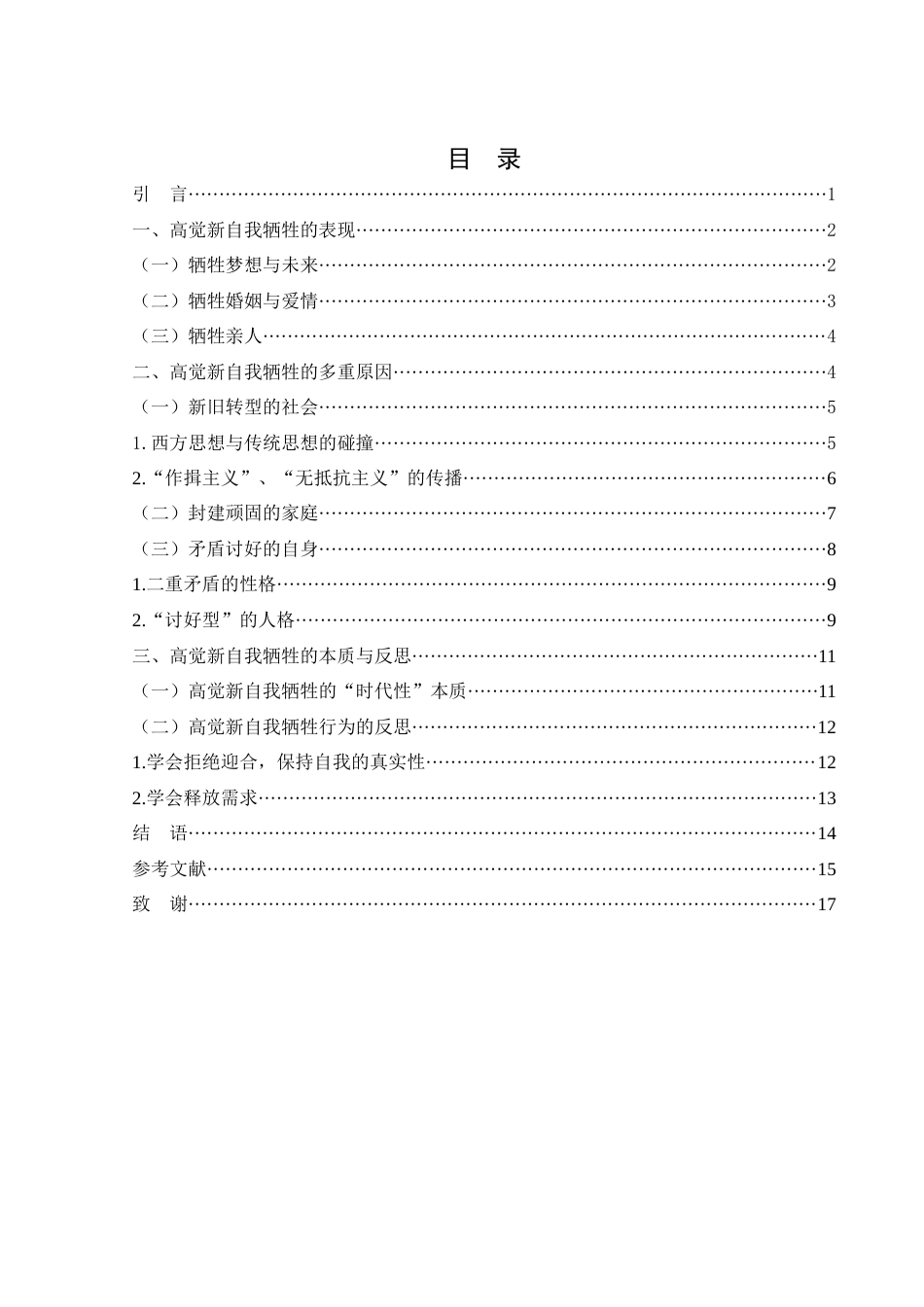 25年WH汉语言文学 论《家》中高觉新的自我牺牲者形象13.97-AI13.39-约15013字符.docx_第1页