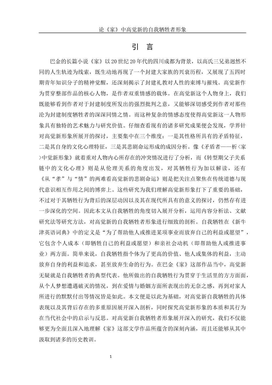 25年WH汉语言文学 论《家》中高觉新的自我牺牲者形象13.97-AI13.39-约15013字符.docx_第3页