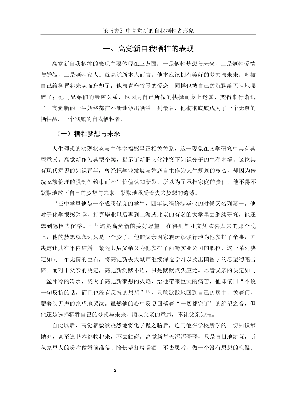 25年WH汉语言文学 论《家》中高觉新的自我牺牲者形象13.97-AI13.39-约15013字符.docx_第4页