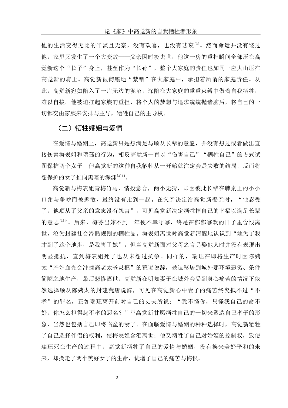 25年WH汉语言文学 论《家》中高觉新的自我牺牲者形象13.97-AI13.39-约15013字符.docx_第5页