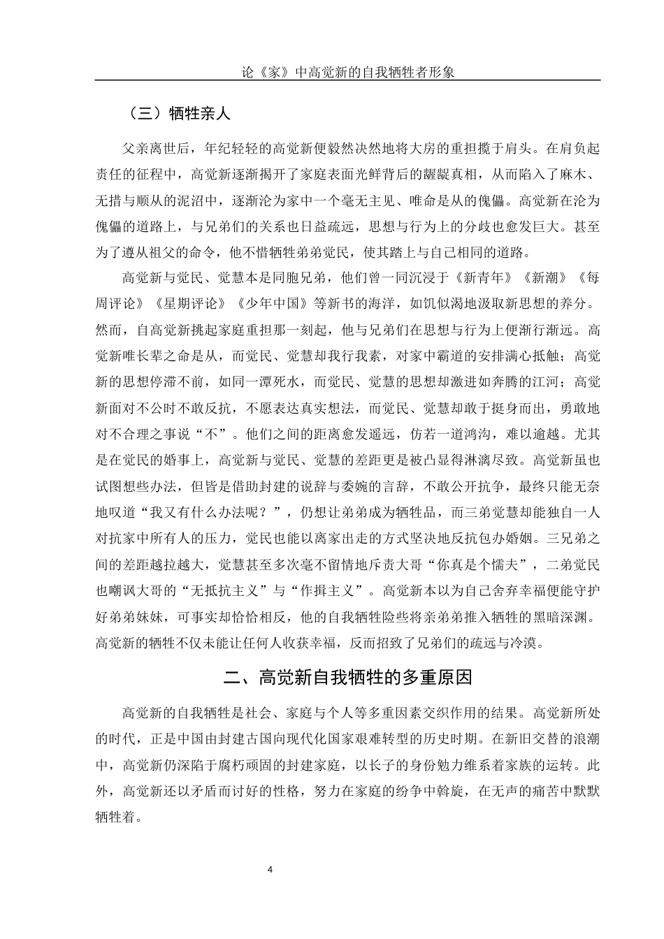 25年WH汉语言文学 论《家》中高觉新的自我牺牲者形象13.97-AI13.39-约15013字符.docx_第6页