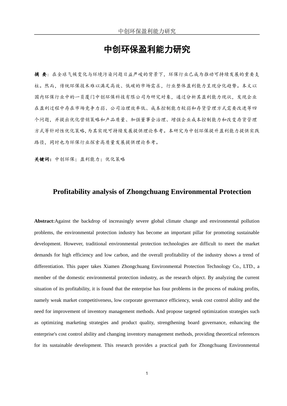 25年WH会计学 中创环保盈利能力研究17.52-AI17.23-约12741字符.docx_第2页