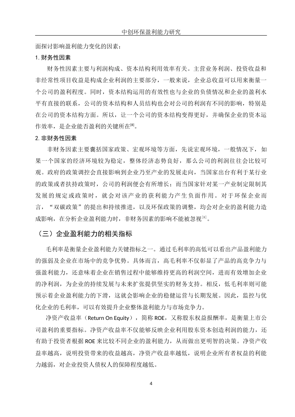 25年WH会计学 中创环保盈利能力研究17.52-AI17.23-约12741字符.docx_第5页