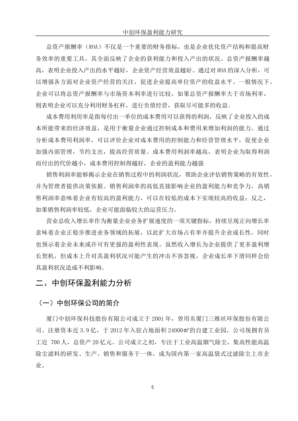 25年WH会计学 中创环保盈利能力研究17.52-AI17.23-约12741字符.docx_第6页