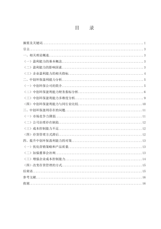 25年WH会计学 中创环保盈利能力研究17.52-AI17.23-约12741字符.docx