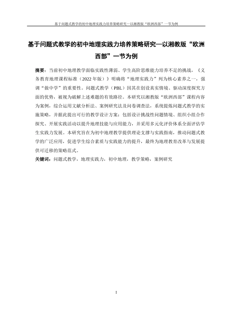 25年WH地理科学 基于问题式教学的初中地理实践力培养策略研究—以湘教版“欧洲西部”一节为例7.36-AI6.28-约16224字符.docx_第4页