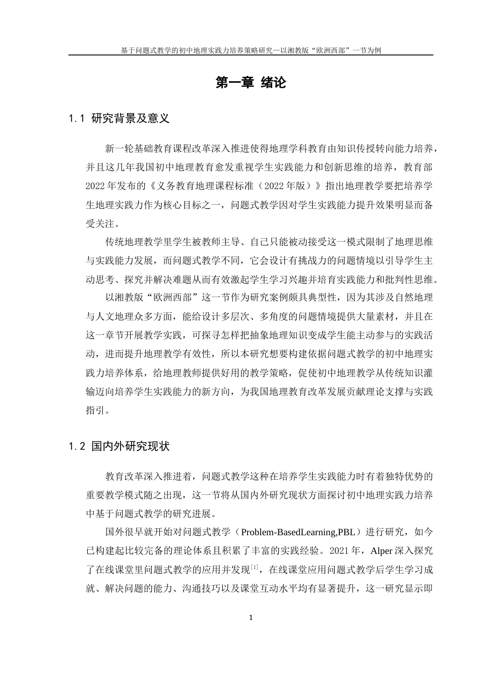 25年WH地理科学 基于问题式教学的初中地理实践力培养策略研究—以湘教版“欧洲西部”一节为例7.36-AI6.28-约16224字符.docx_第6页