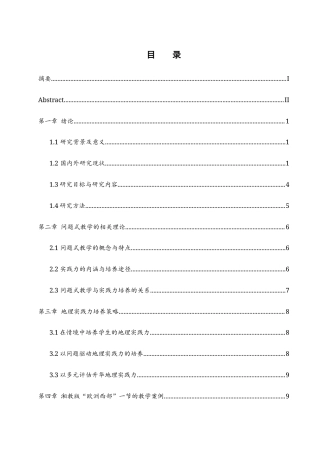 25年WH地理科学 基于问题式教学的初中地理实践力培养策略研究—以湘教版“欧洲西部”一节为例7.36-AI6.28-约16224字符.docx