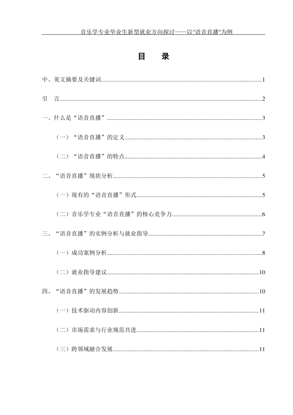 25年WH音乐学 音乐学专业毕业生新型就业方向探讨——以“语音直播”为例0.38-AI5.05-约10662字符.docx_第1页