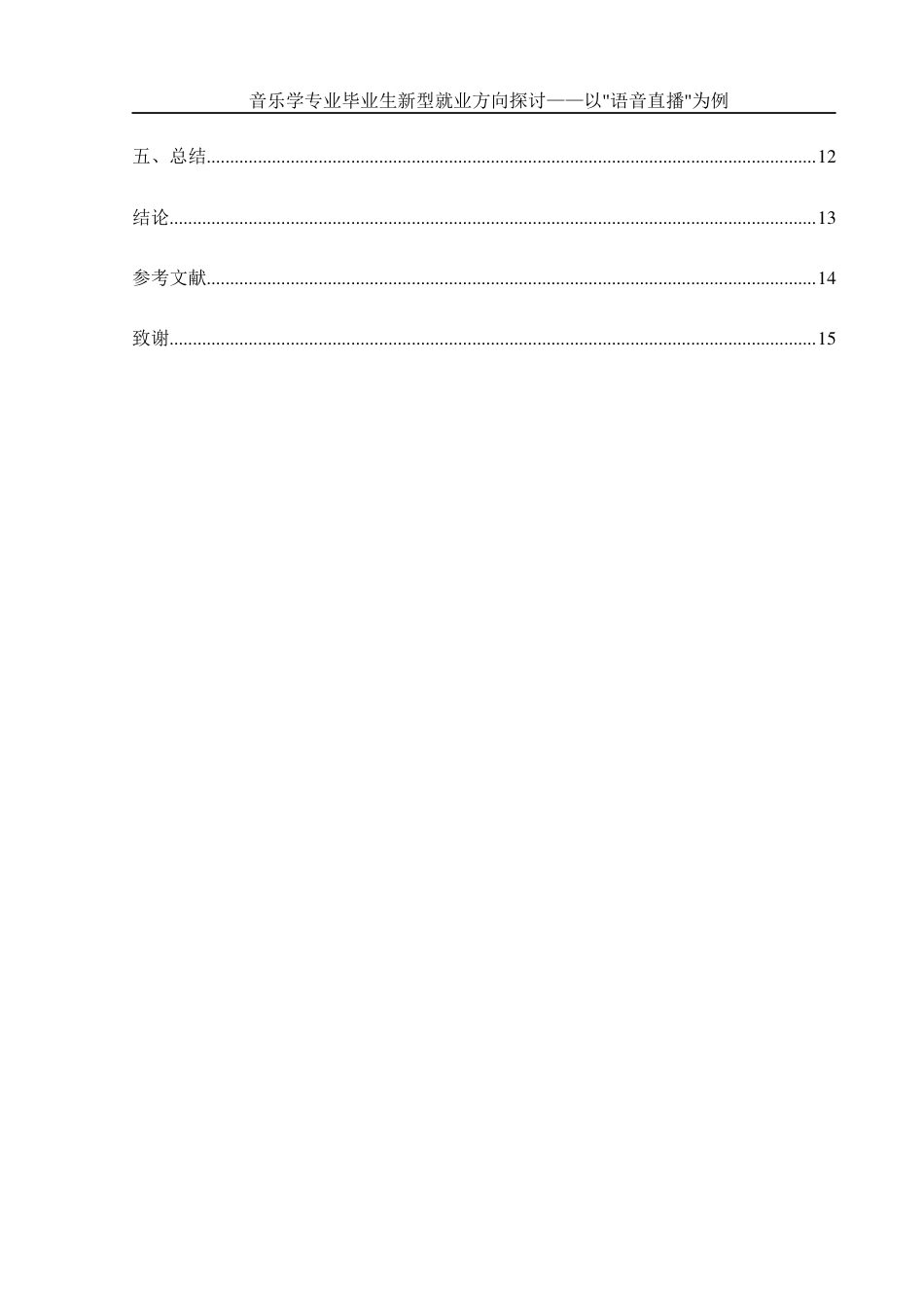 25年WH音乐学 音乐学专业毕业生新型就业方向探讨——以“语音直播”为例0.38-AI5.05-约10662字符.docx_第2页