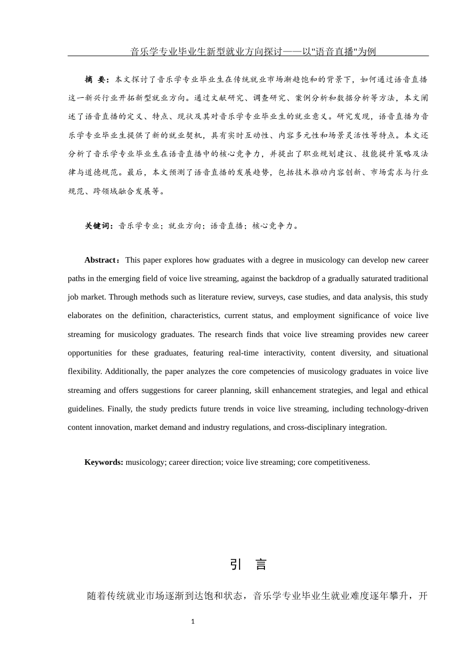 25年WH音乐学 音乐学专业毕业生新型就业方向探讨——以“语音直播”为例0.38-AI5.05-约10662字符.docx_第3页