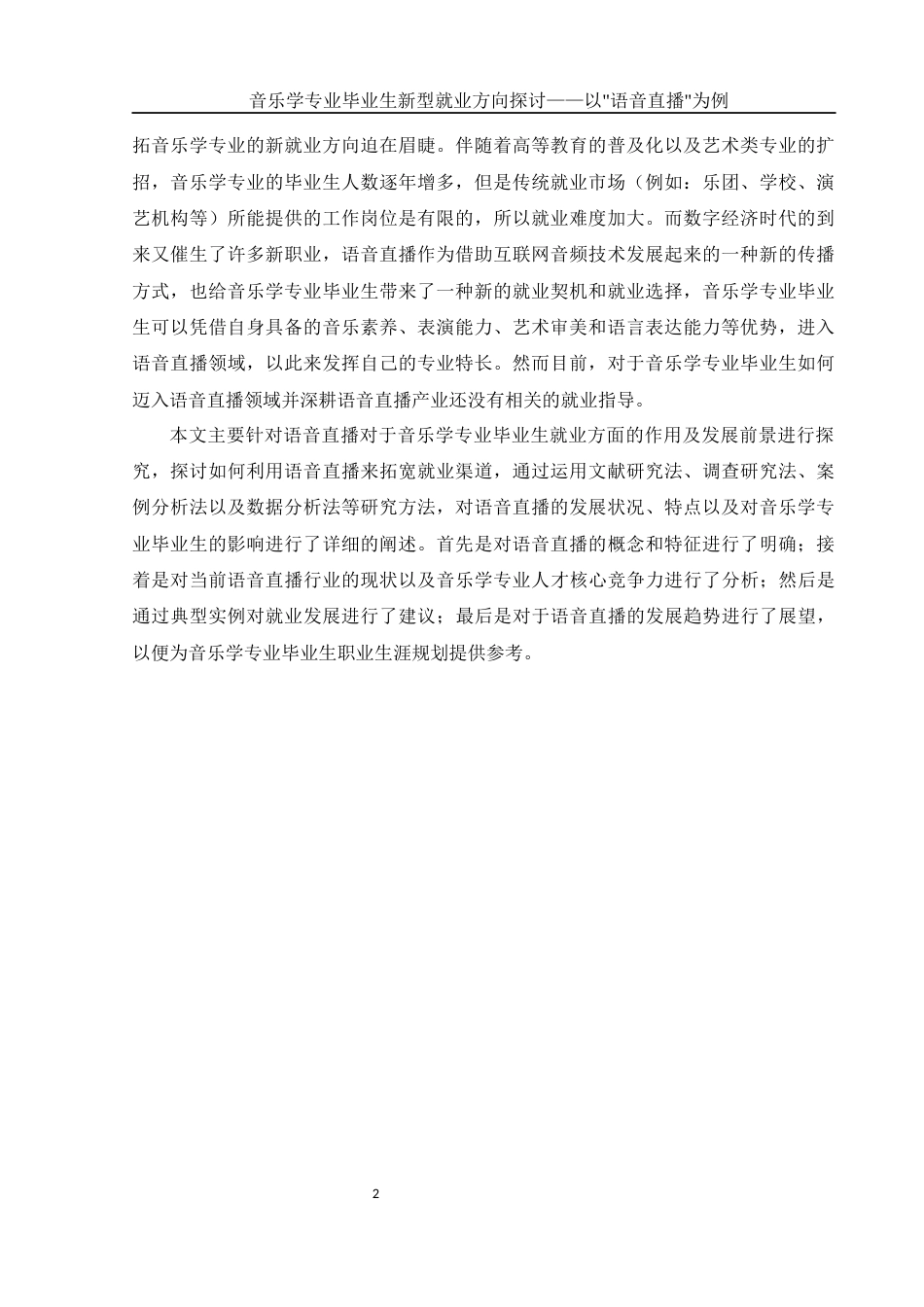 25年WH音乐学 音乐学专业毕业生新型就业方向探讨——以“语音直播”为例0.38-AI5.05-约10662字符.docx_第4页