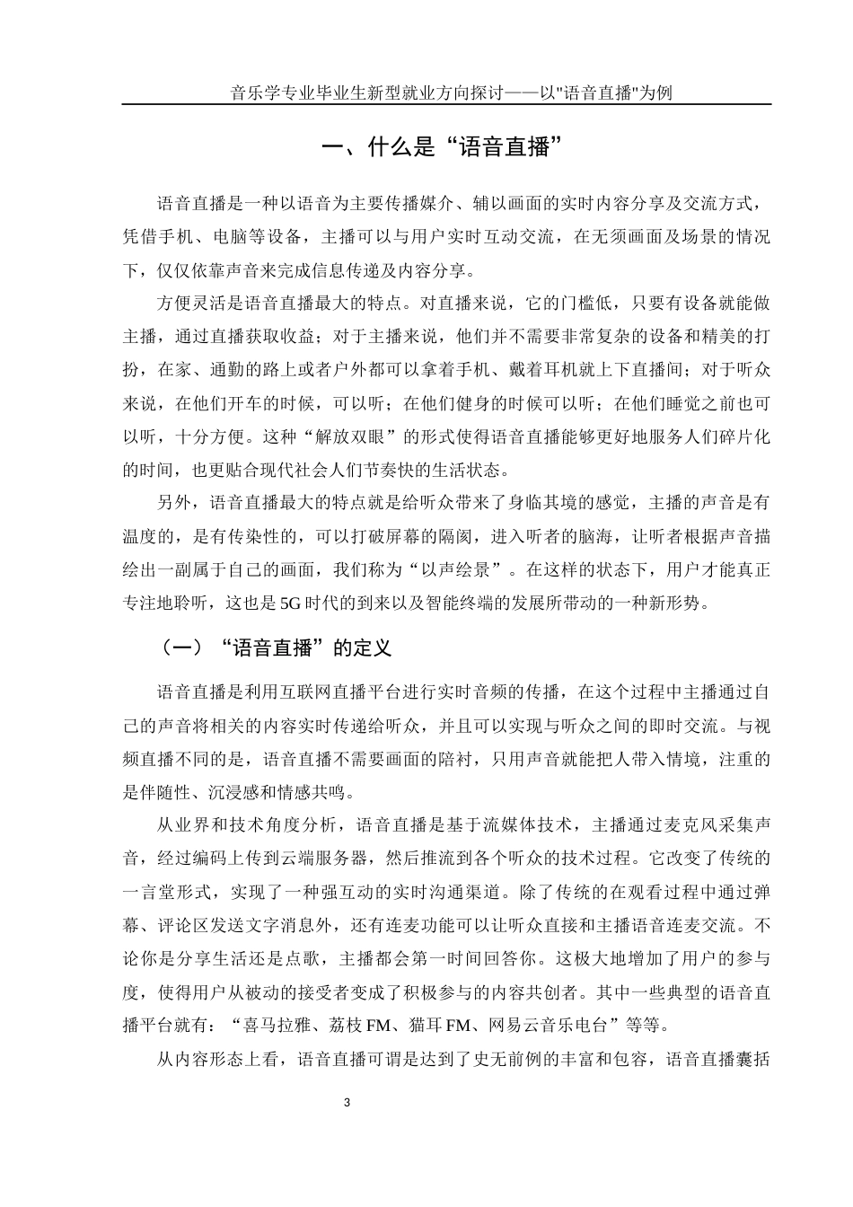 25年WH音乐学 音乐学专业毕业生新型就业方向探讨——以“语音直播”为例0.38-AI5.05-约10662字符.docx_第5页