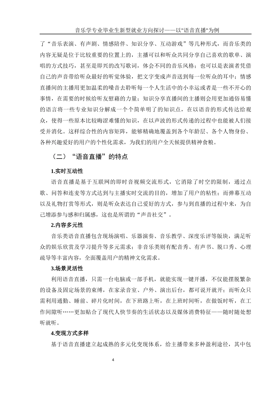 25年WH音乐学 音乐学专业毕业生新型就业方向探讨——以“语音直播”为例0.38-AI5.05-约10662字符.docx_第6页