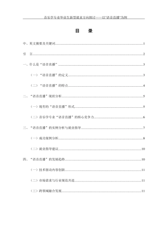 25年WH音乐学 音乐学专业毕业生新型就业方向探讨——以“语音直播”为例0.38-AI5.05-约10662字符.docx