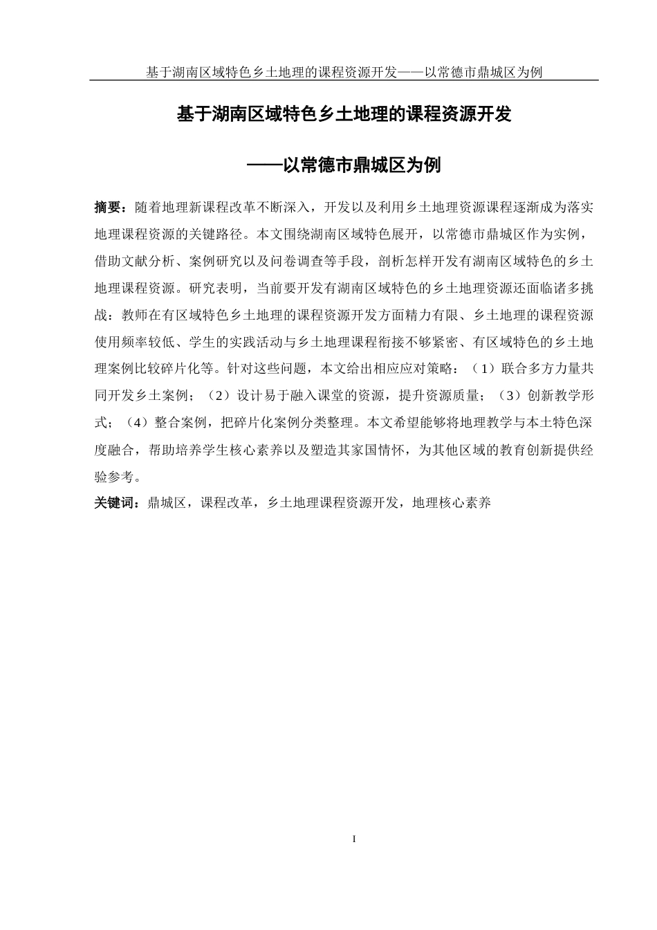 25年WH地理科学 基于湖南区域特色乡土地理的课程资源开发 ——以常德市鼎城区为例8.02-AI15.4-约14053字符.docx_第3页